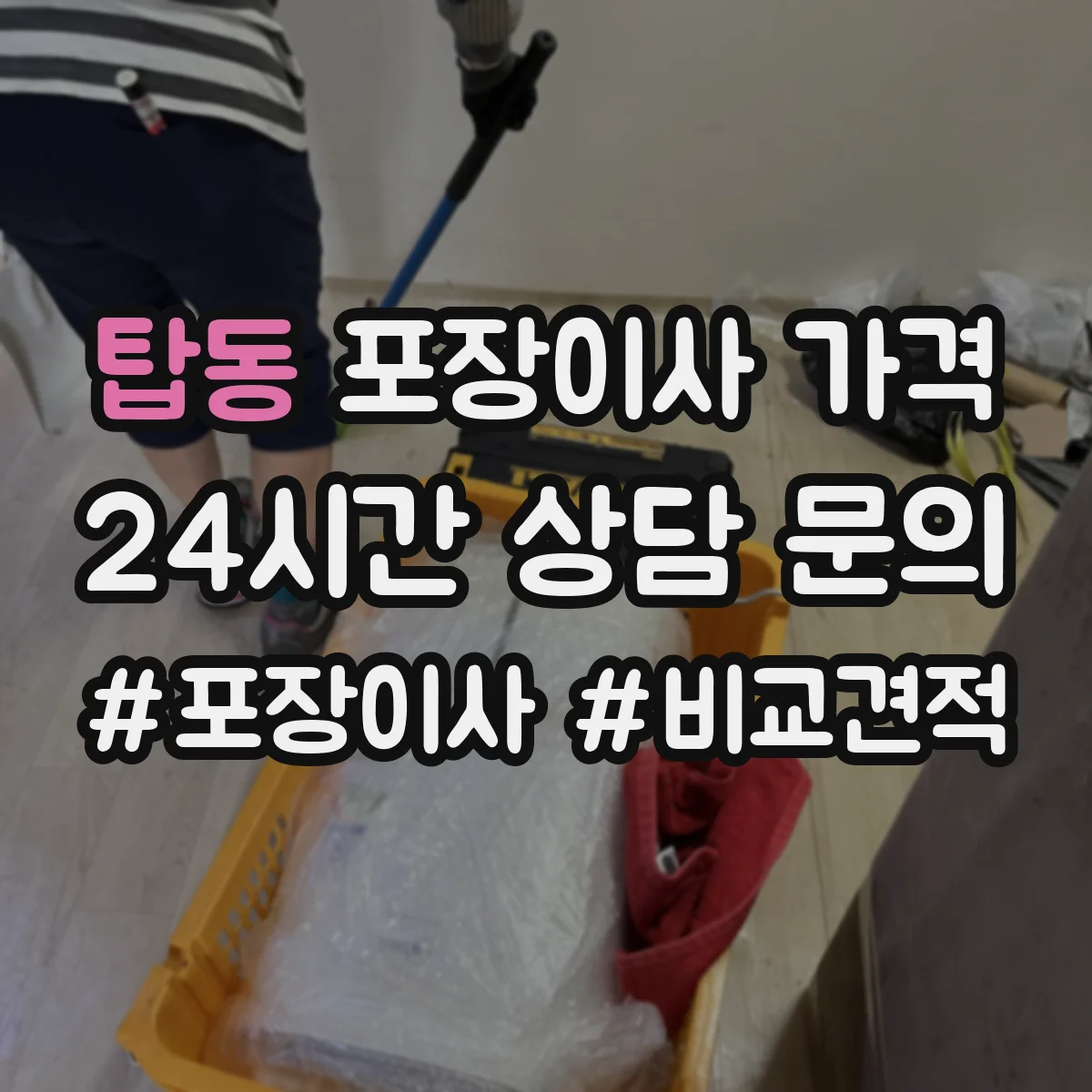 탑동 포장이사 가격