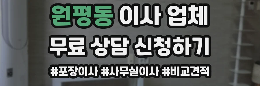 원평동 이사 업체