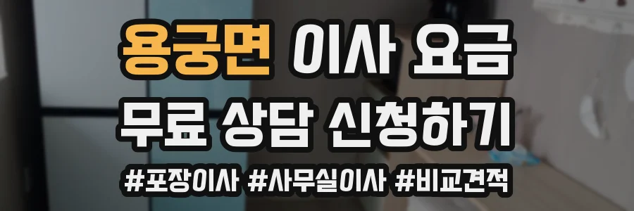 용궁면 이사 요금