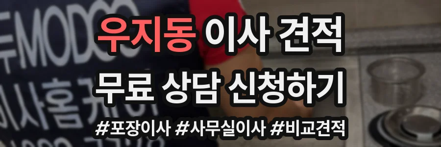 우지동 이사 견적