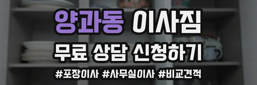 양과동 이사짐