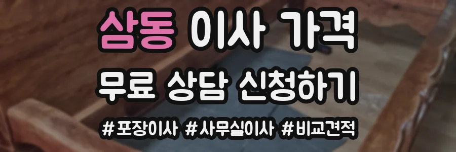 삼동 이사 가격