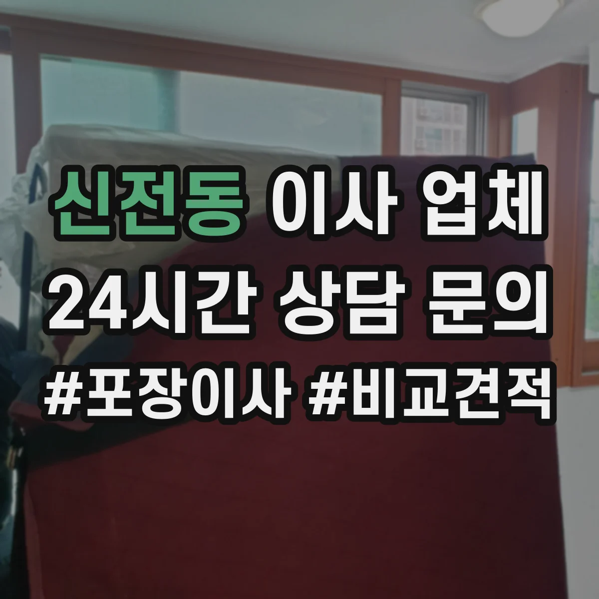 신전동 이사 업체