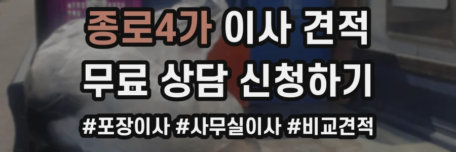 종로4가 이사 견적
