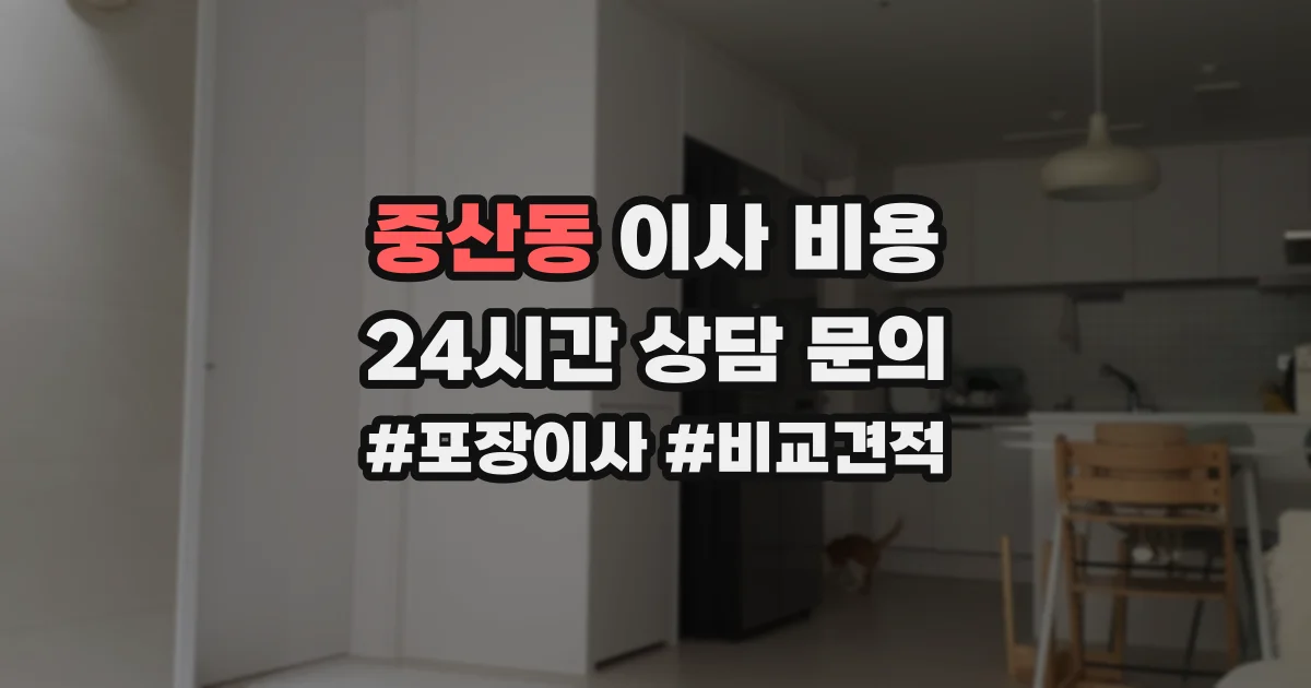 중산동 이사 비용