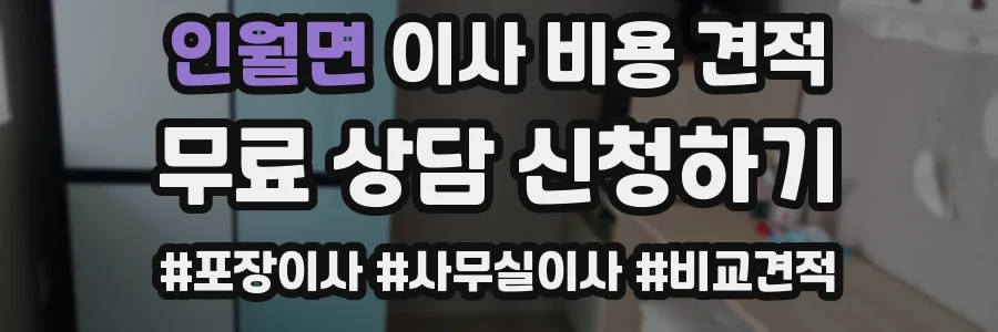 인월면 이사 비용 견적