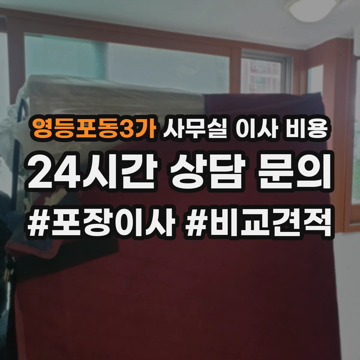영등포동3가 사무실 이사 비용