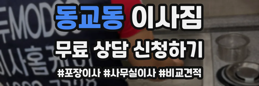 동교동 이사짐