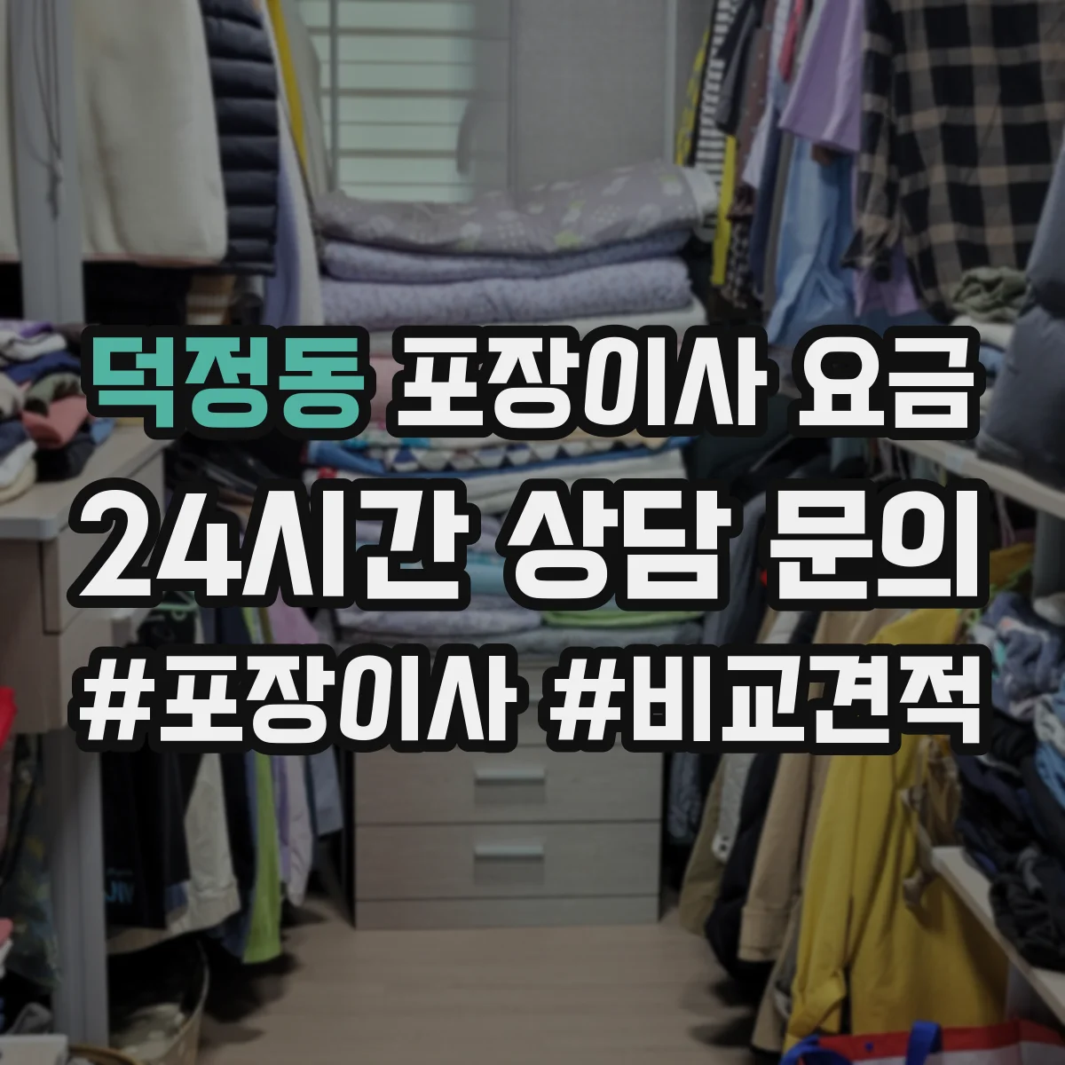 덕정동 포장이사 요금