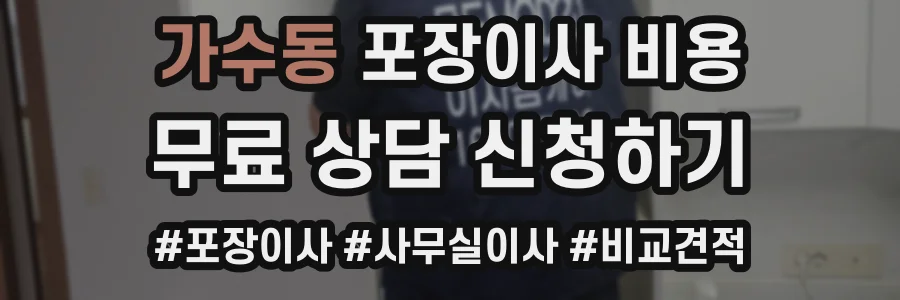 가수동 포장이사 비용