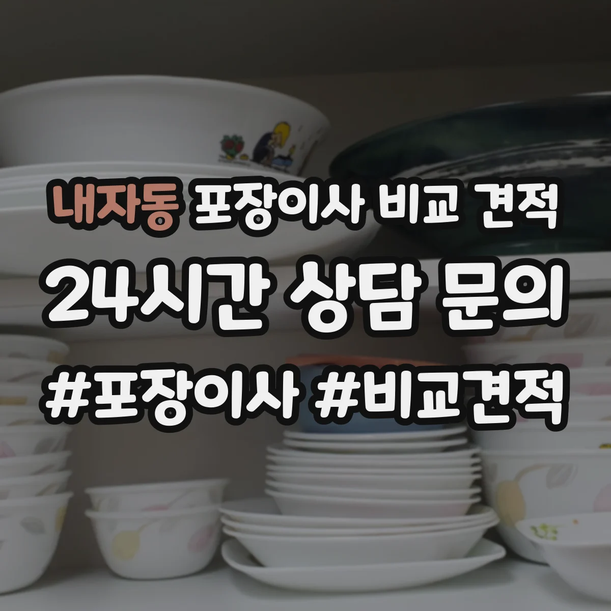 내자동 포장이사 비교 견적