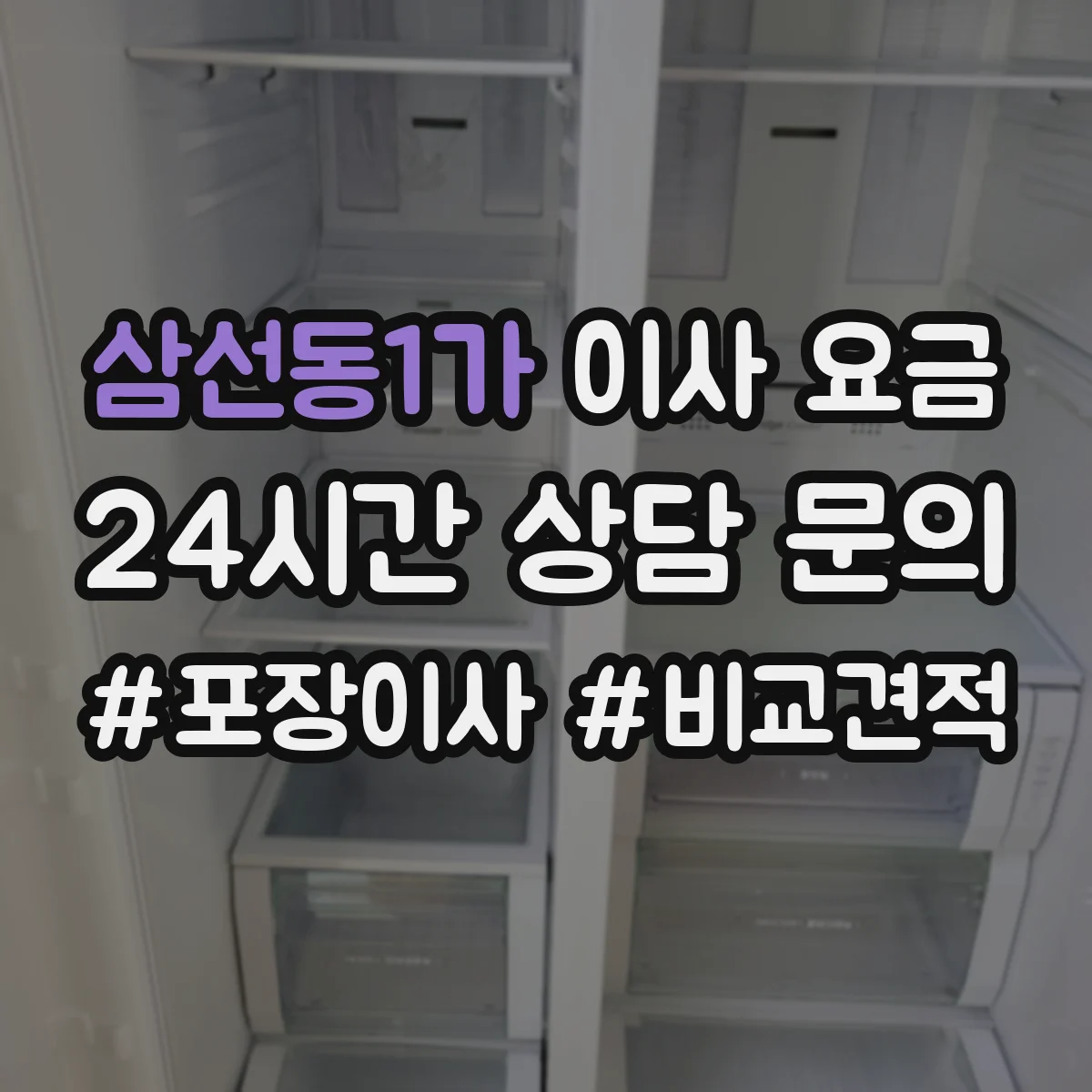 삼선동1가 이사 요금