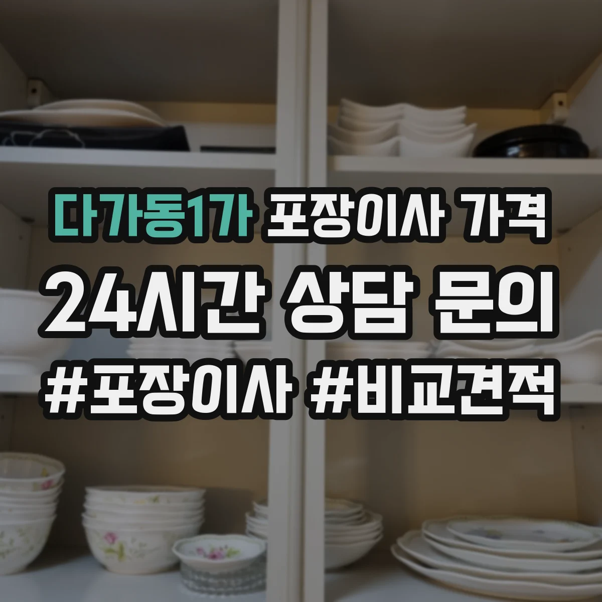 다가동1가 포장이사 가격