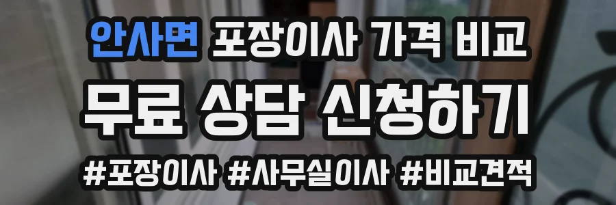 안사면 포장이사 가격 비교