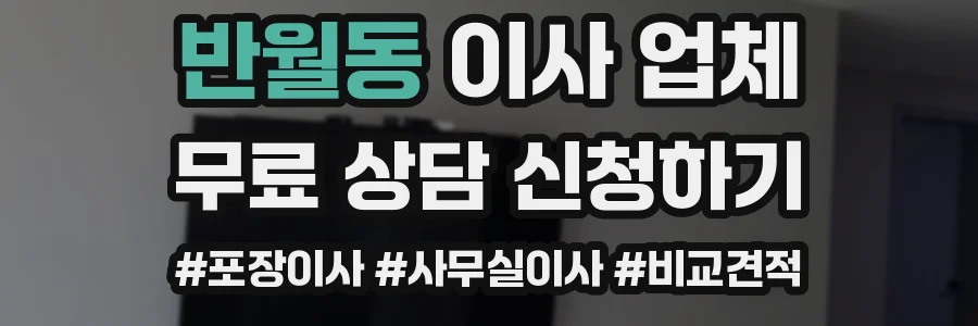 반월동 이사 업체