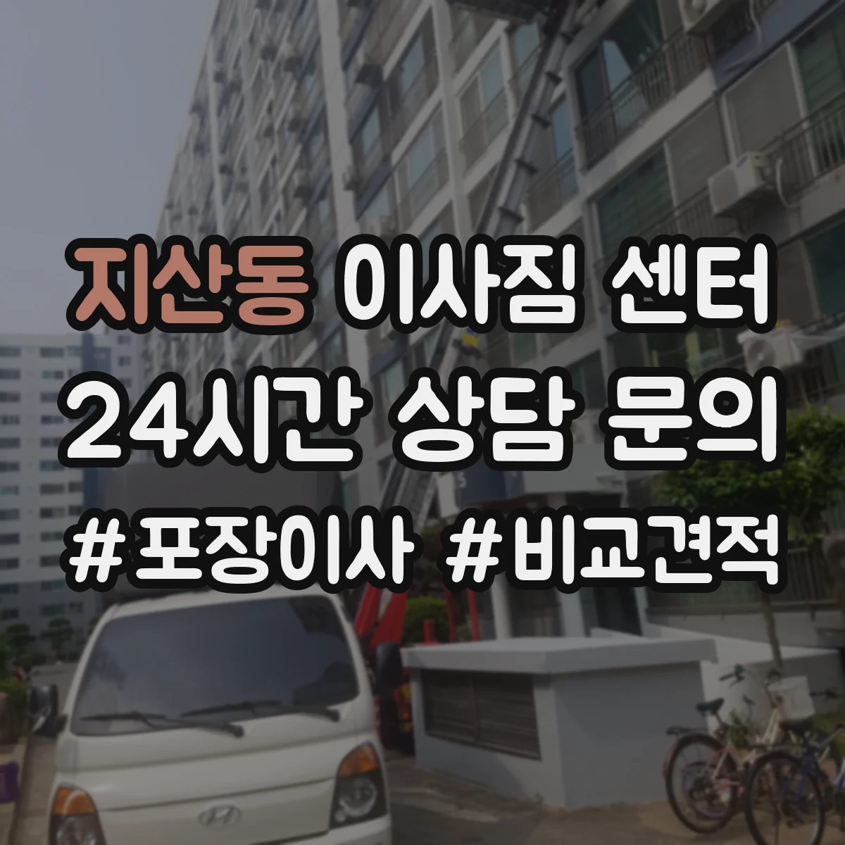 지산동 이사짐 센터