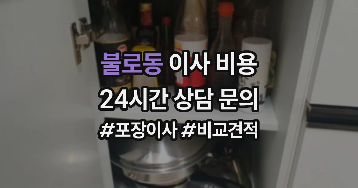 불로동 이사 비용