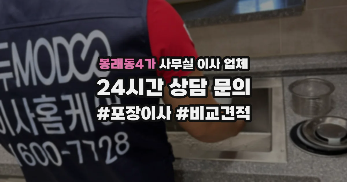 봉래동4가 사무실 이사 업체