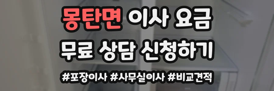 몽탄면 이사 요금