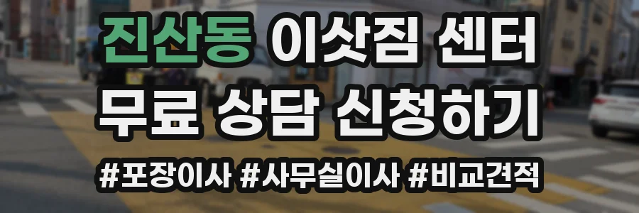 진산동 이삿짐 센터
