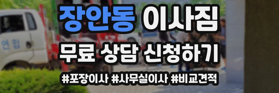 장안동 이사짐