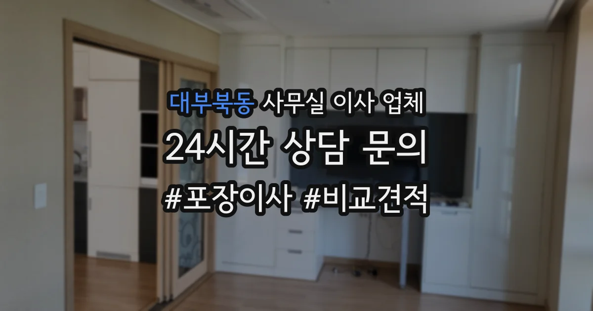 대부북동 사무실 이사 업체
