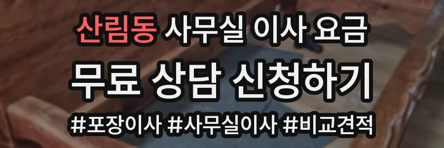 산림동 사무실 이사 요금