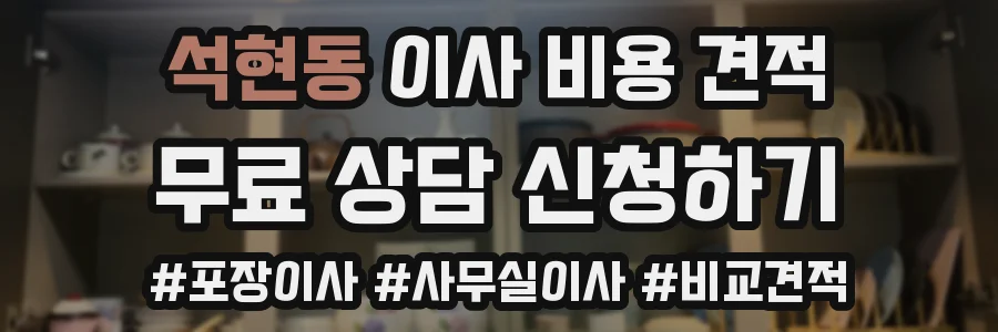 석현동 이사 비용 견적