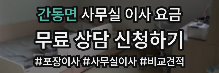 간동면 사무실 이사 요금