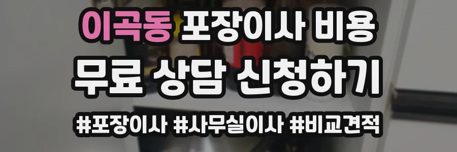 이곡동 포장이사 비용