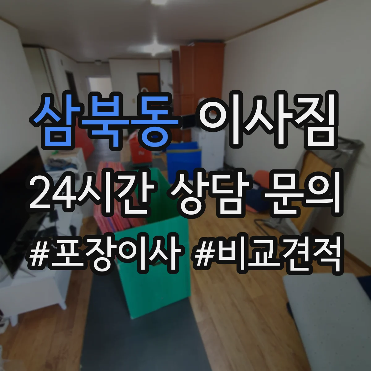 삼북동 이사짐