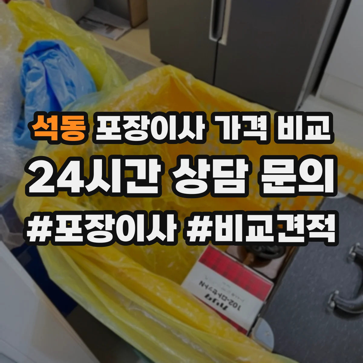 석동 포장이사 가격 비교