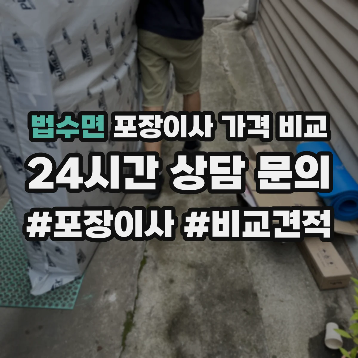 법수면 포장이사 가격 비교