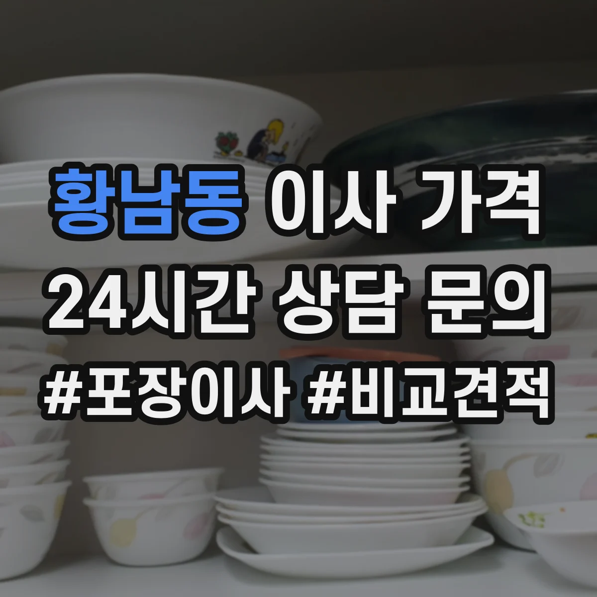 황남동 이사 가격