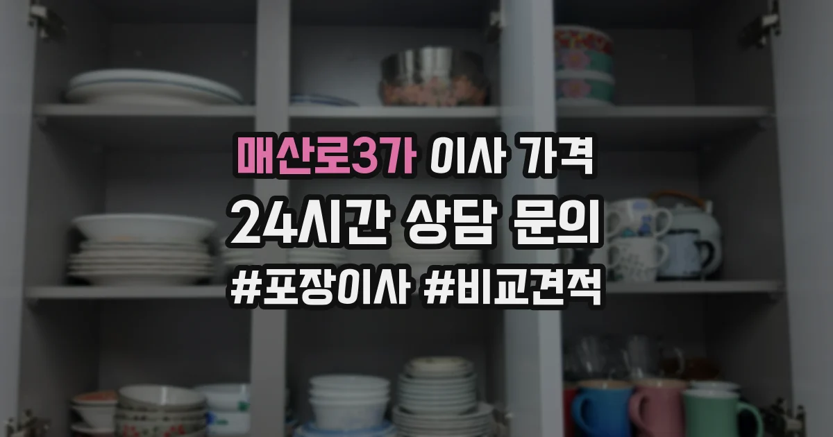매산로3가 이사 가격