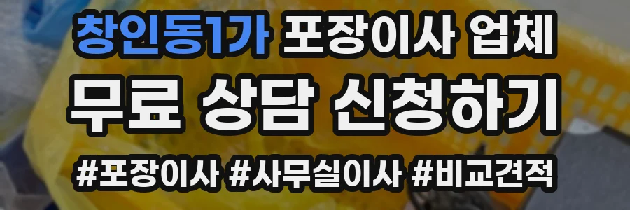 창인동1가 포장이사 업체