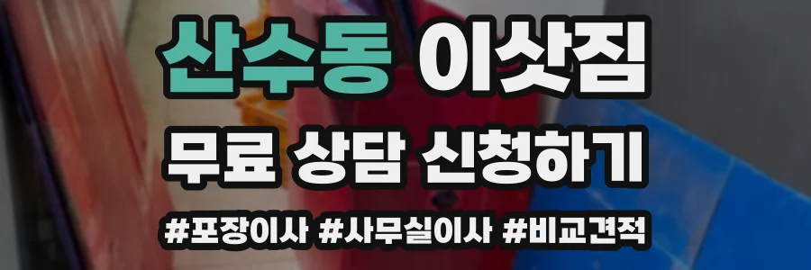 산수동 이삿짐