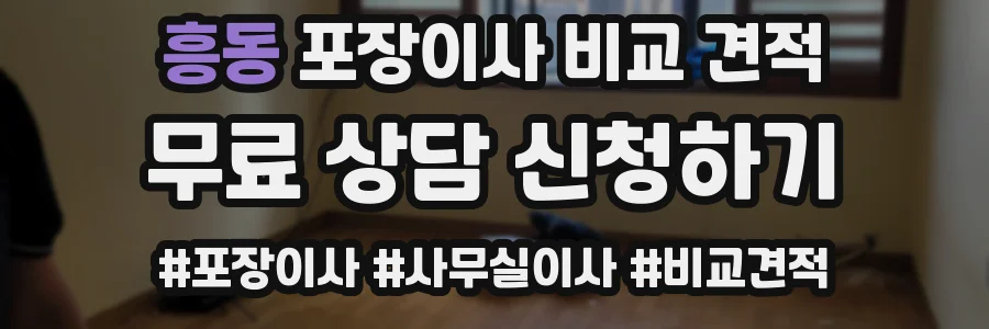 흥동 포장이사 비교 견적