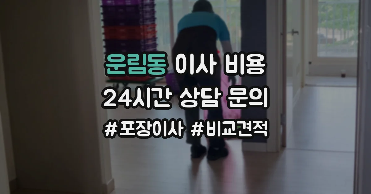 운림동 이사 비용