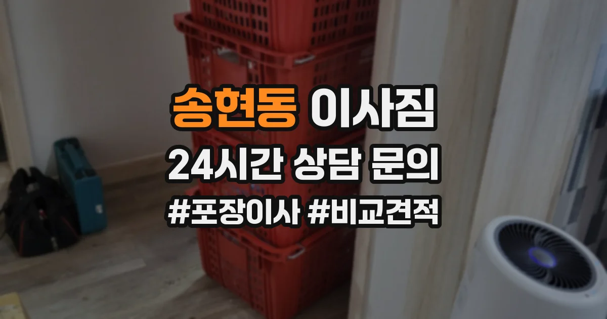 송현동 이사짐