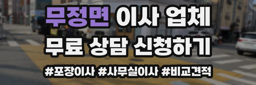 무정면 이사 업체