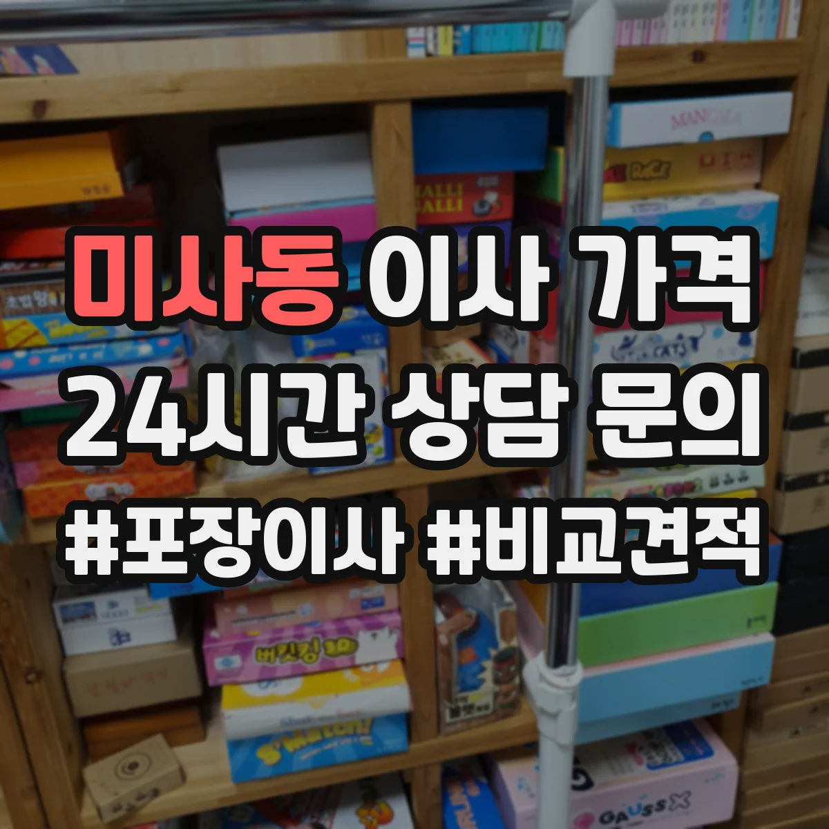 미사동 이사 가격