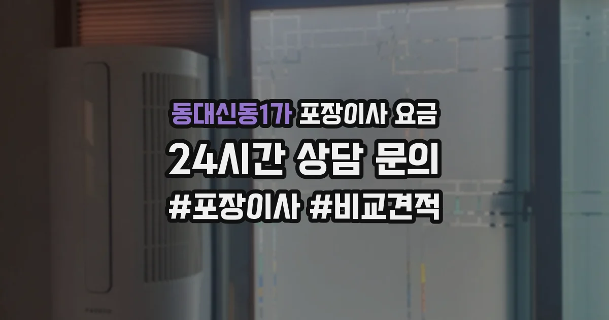 동대신동1가 포장이사 요금