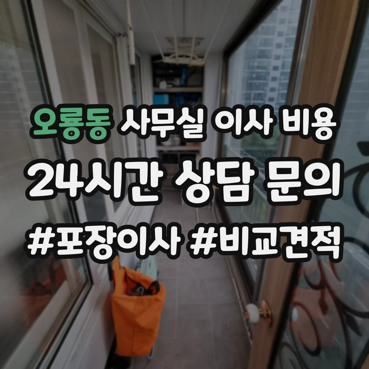 오룡동 사무실 이사 비용