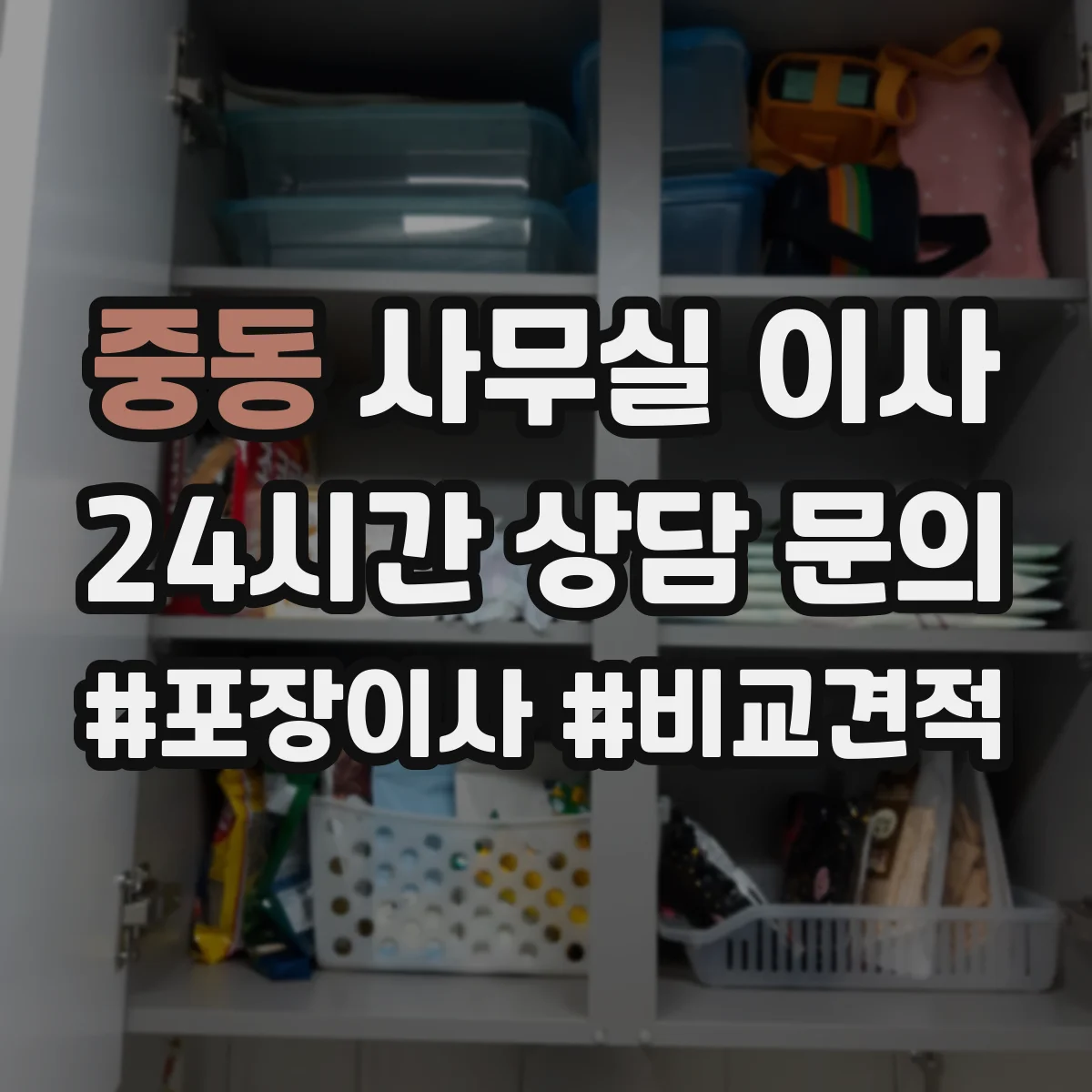 중동 사무실 이사