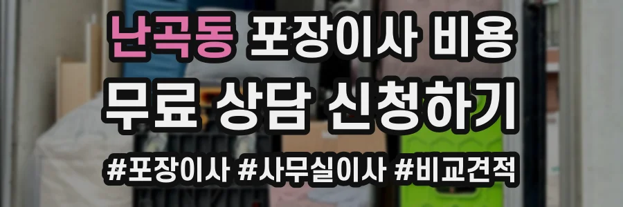 난곡동 포장이사 비용