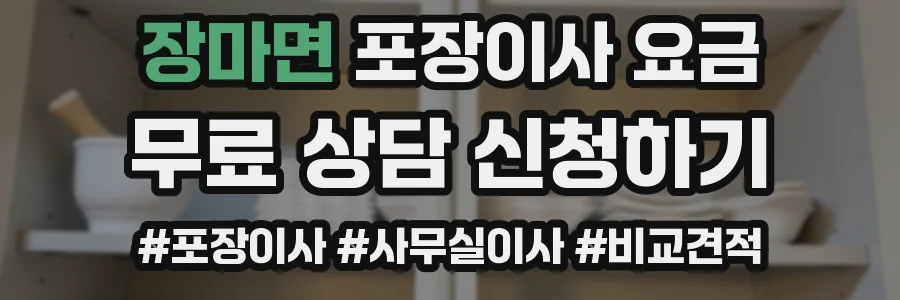 장마면 포장이사 요금