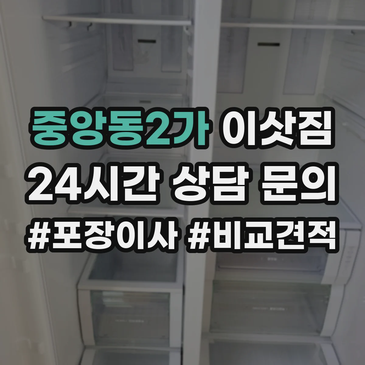 중앙동2가 이삿짐