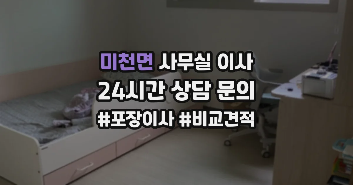 미천면 사무실 이사