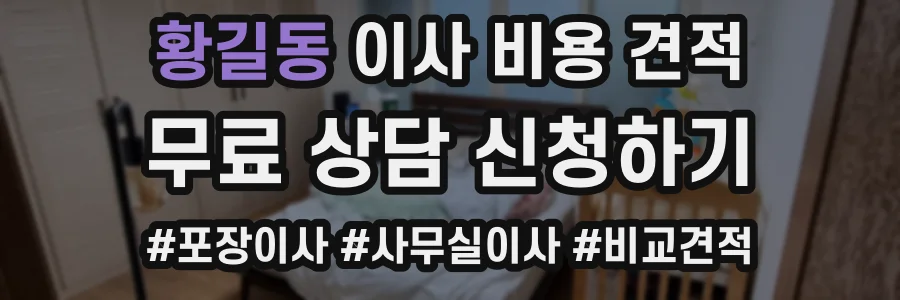 황길동 이사 비용 견적
